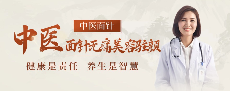 成都口碑榜榜首的中医面针无痛美容驻颜培训学校名单汇总