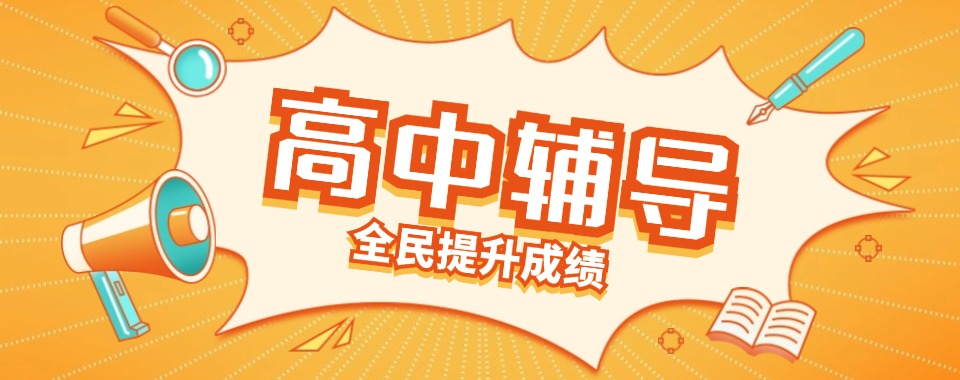 内蒙古排名好的十大高中文化课辅导培训口碑top10榜一览