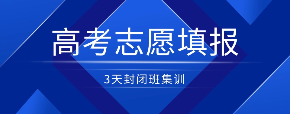 四川成都市top10口碑榜专高考志愿填报指导机构排名前十