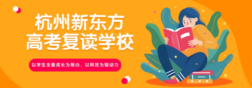 杭州市十大师资强的高三冲刺全日制辅导学校排名最新出炉