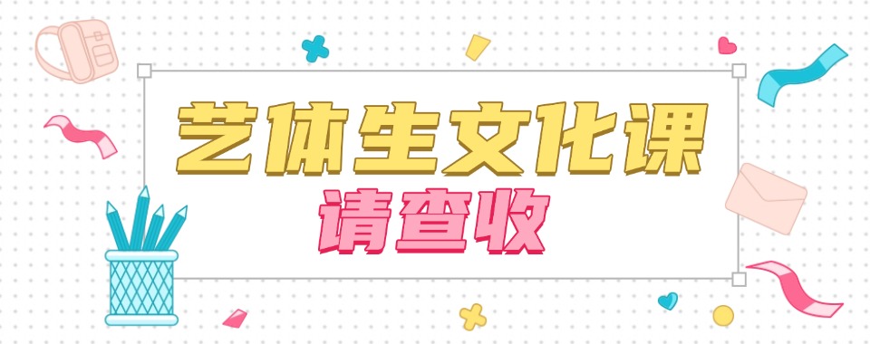 家长必看!郑州2026新10大全封闭艺考文化课培训学校名单