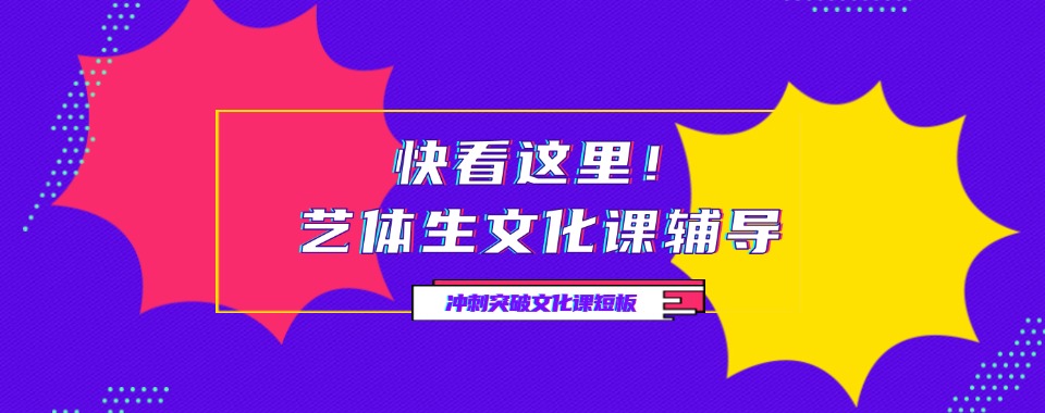 南宁艺考生文化课提升辅导机构十大列表一览