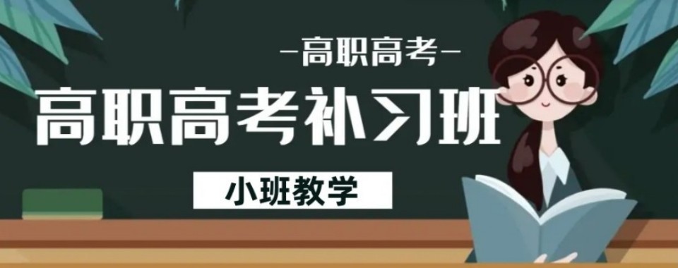 江苏省南京市十大师资强的高职高考辅导学校排名最新出炉