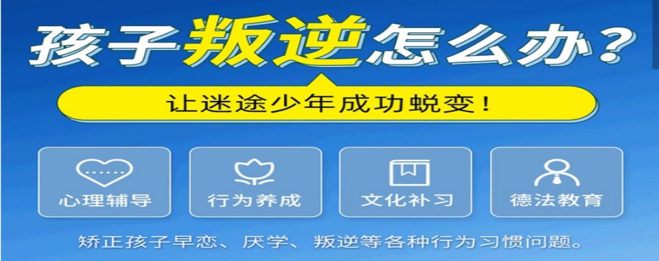 广东深圳10大正规的封闭式叛逆孩子改正特训学校实力名单更新