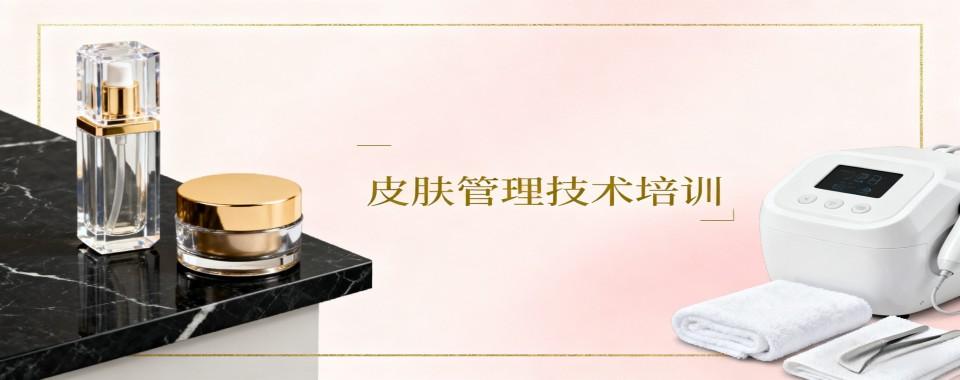 天津市和平区受欢迎的皮肤管理技术培训机构十佳精选名录