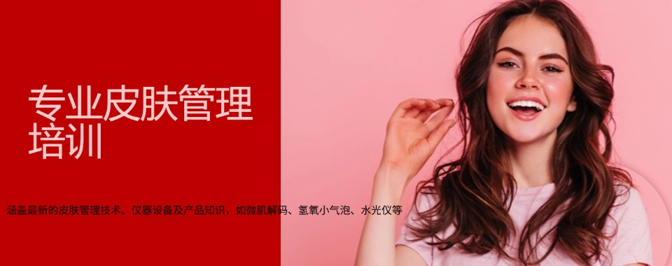  天津市和平区受欢迎的皮肤管理技术培训机构十佳精选名录