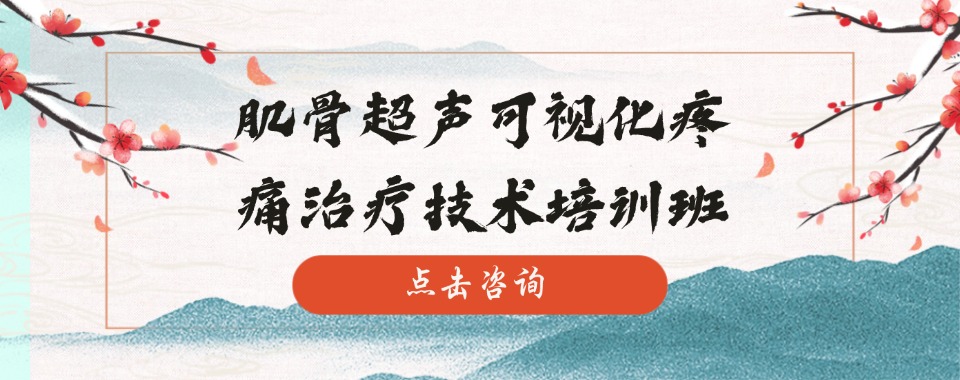 四川成都比较有名的十大肌骨超声可视化疼痛治疗技术培训机构名单出炉