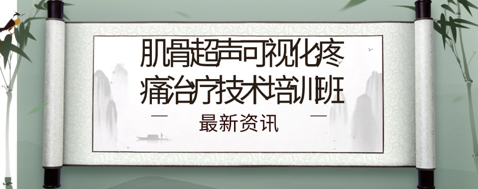 四川成都比较有名的十大肌骨超声可视化疼痛治疗技术培训机构名单出炉