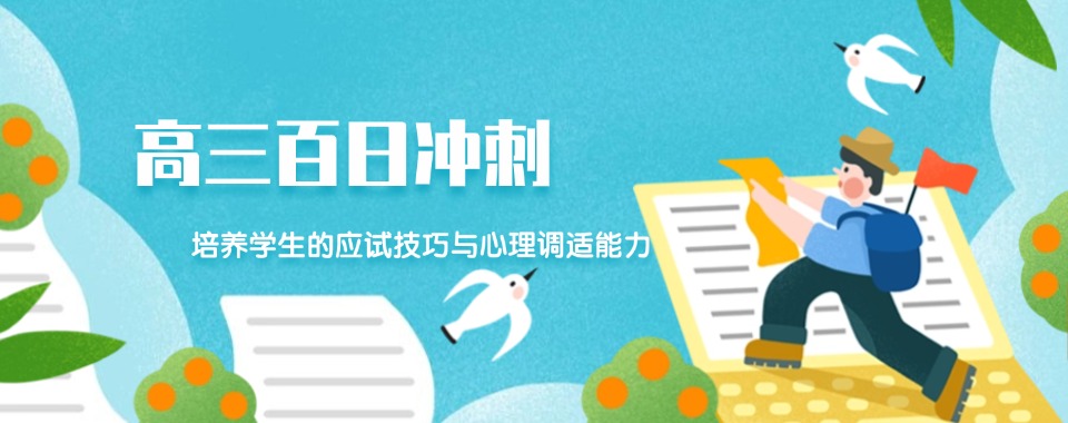 山西资深名师领衔的高三百日冲刺辅导机构前十排名揭晓