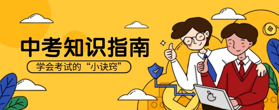 TOP榜严选|沈阳好评榜中考全科冲刺辅导学校名单一览