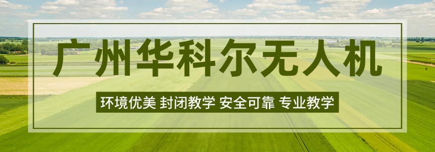 广州排名靠前的超视距无人机课程学习培训机构名单推荐