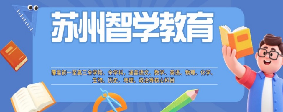 力荐苏州市吴中区靠谱的高三全日制辅导机构排名更新一览