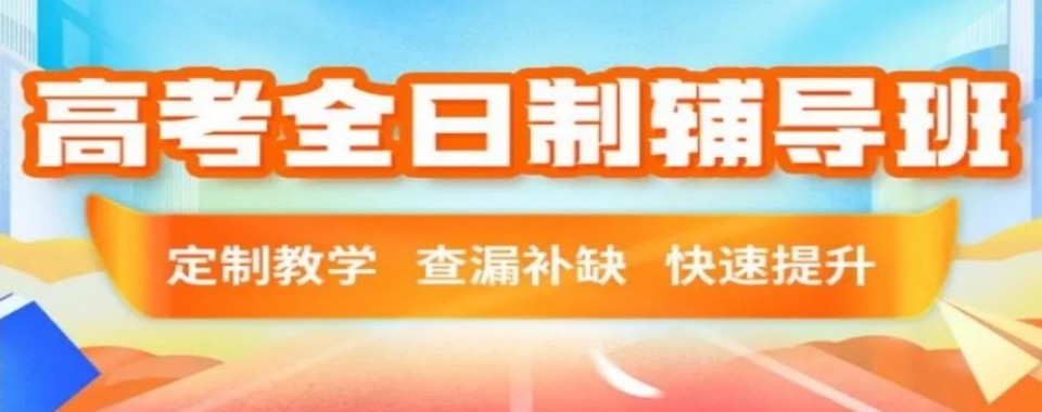 天津市河西区优质的全日制高三辅导培训机构排名榜公布