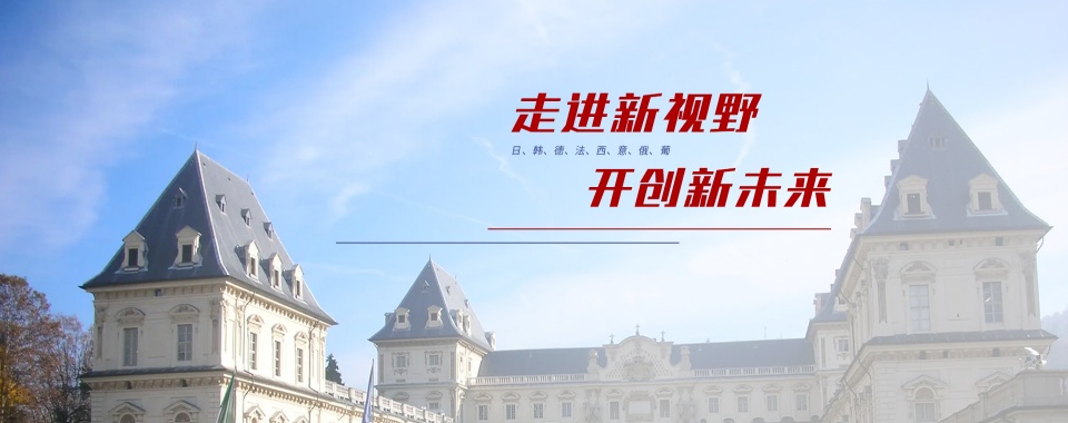 更新西安市26年度热门的小语种语言培训机构榜单介绍