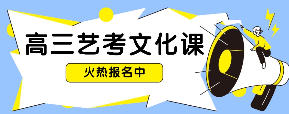 福建2026艺考文化课培训十大排名重磅揭晓，精准适配考纲助力艺考生高效提分