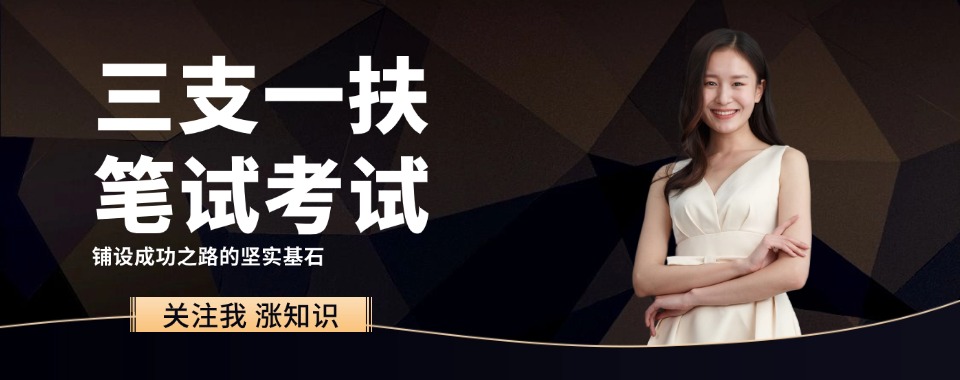 内蒙古呼和浩特top榜榜首口碑好的三支一扶岗前培训机构名单一览