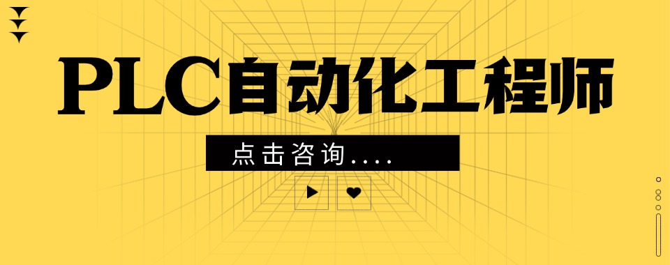陕西西安自动化plc培训机构热门榜单前十名更新一览