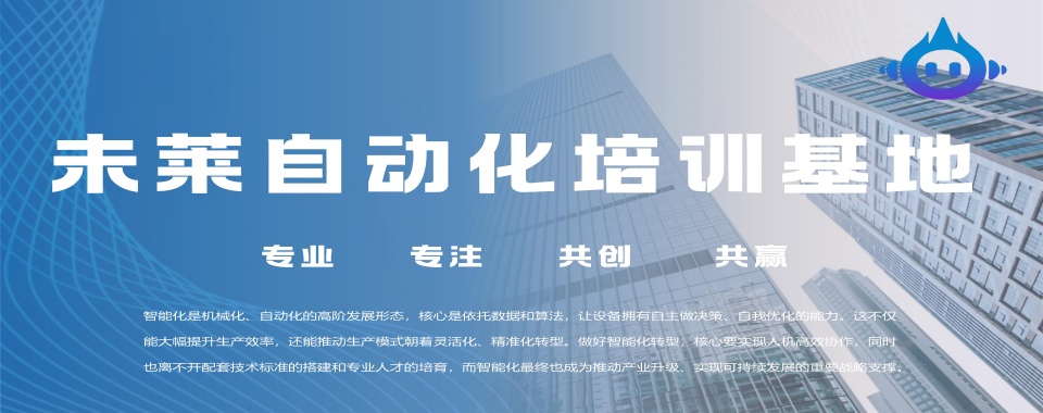 山东省青岛市十大专业的自动化PLC编程培训机构排名推荐一览