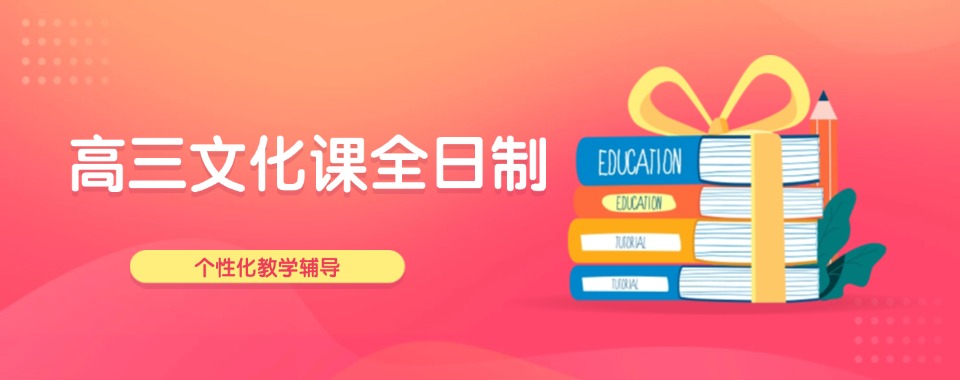 强力推荐济南地区高三文化课培训机构口碑榜前十名单