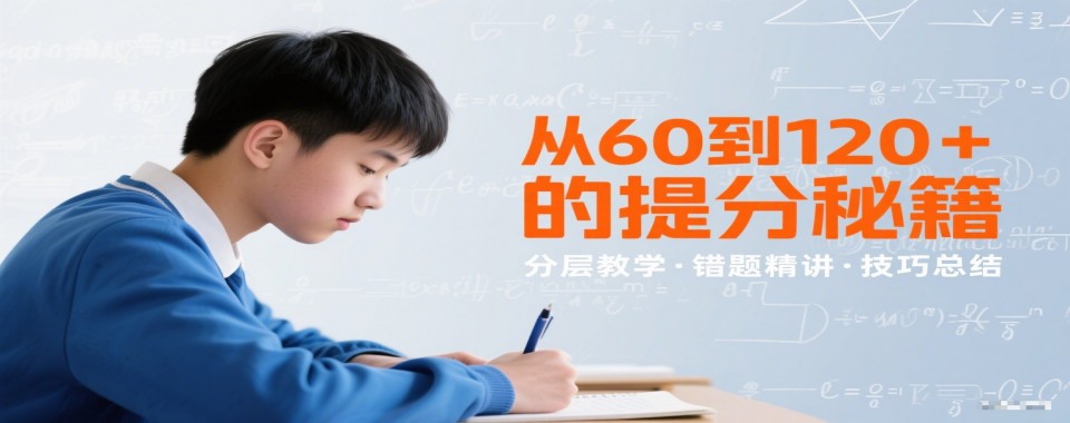 东莞全市高中数学一对一辅导班,名师精讲,攻克难点冲高分！