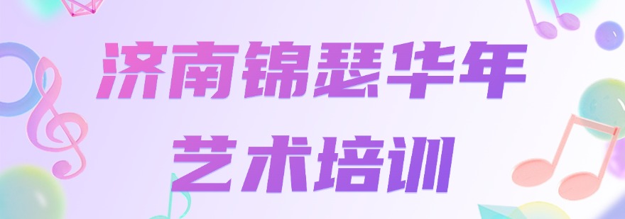 济南市专业音乐剧艺考培训机构前十排名出炉