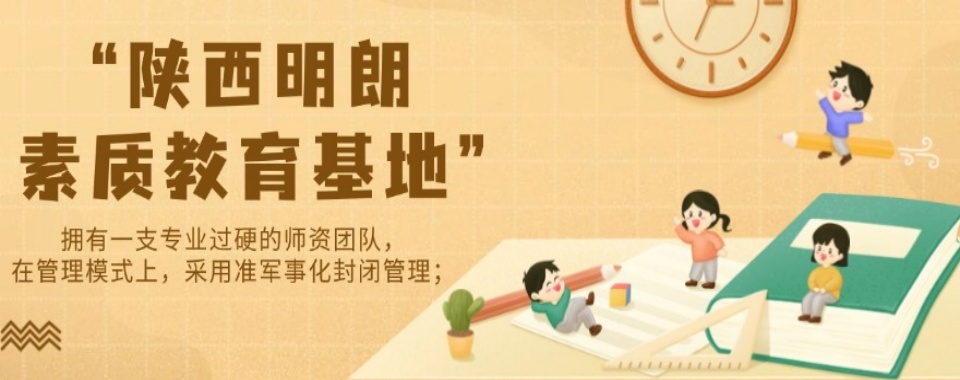 正规!咸阳市10大全封闭叛逆素质教育学校一览