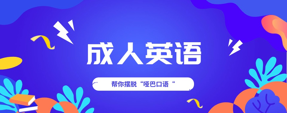 一览广东珠海高新区十大热度高的成人英语培训排名机构榜单揭秘