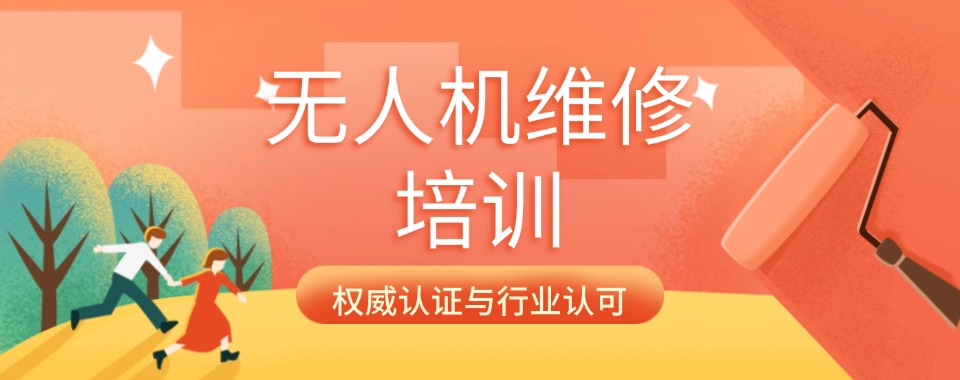 山东十大专注无人机维修培训学校名单热榜盘点