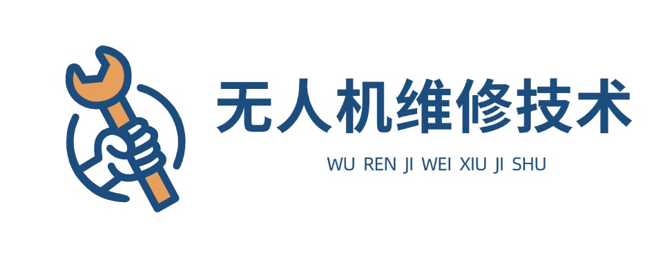 上海十大高性价比无人机维修技术培训机构名单一览