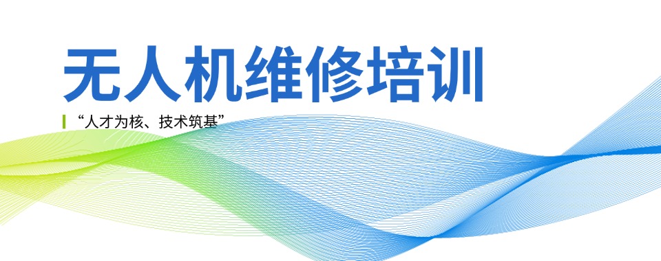 上海十大高性价比无人机维修技术培训机构名单一览