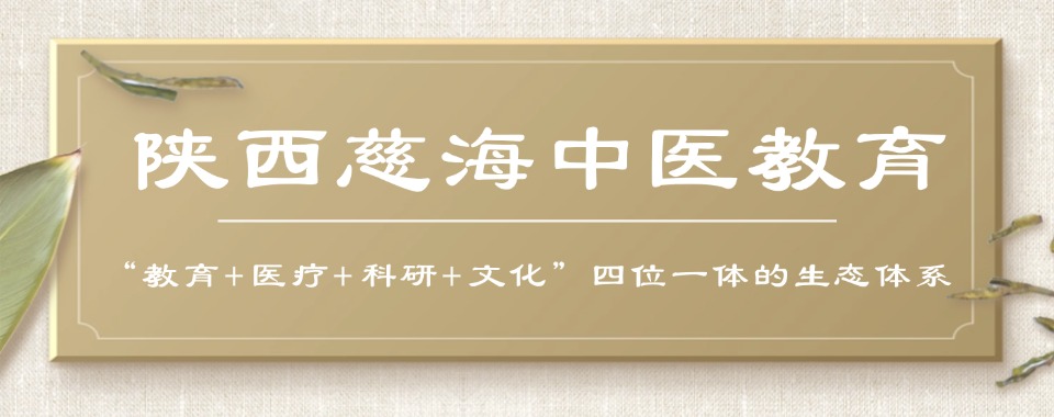陕西前十大中医专长培训机构实力排名公布