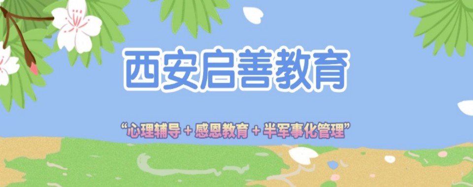 陕西省西安市青少年叛逆孩子行为矫正学校十大名单一览