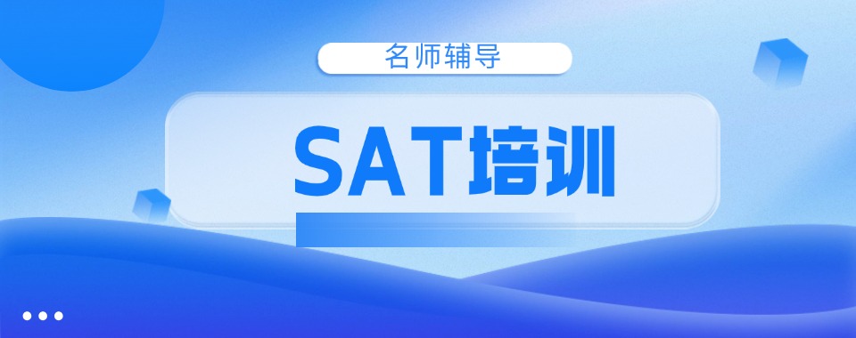 上海地区教学实力强的SAT国际课程辅导机构十大名单一览