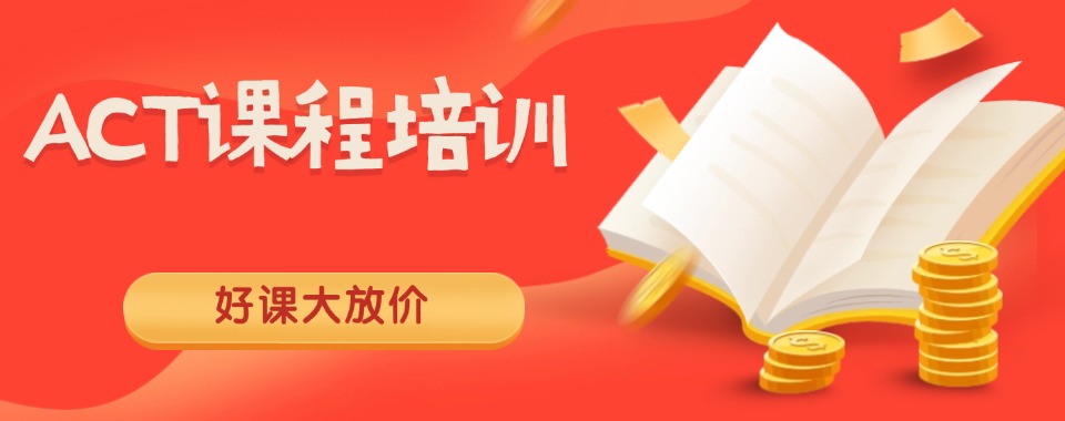 2026上海浦东新区专业的国际课程ACT辅导培训机构十大排名揭秘
