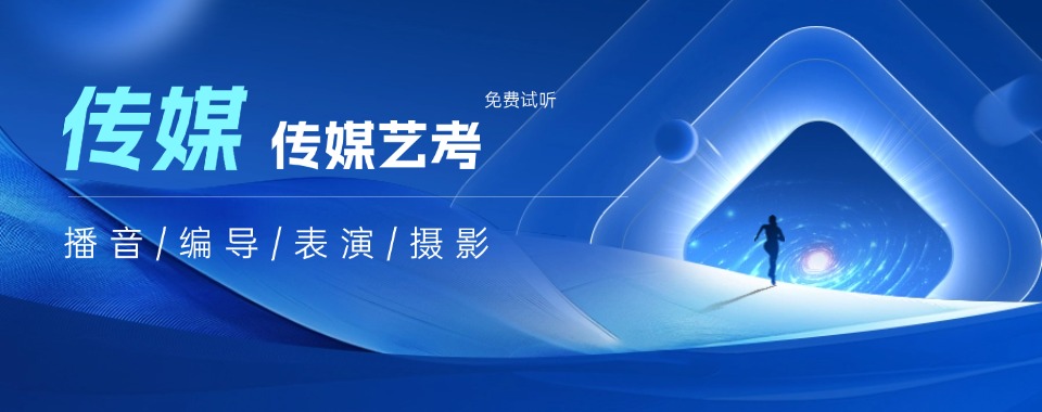 十大艺考培训机构传媒类培训辅导班排名一览