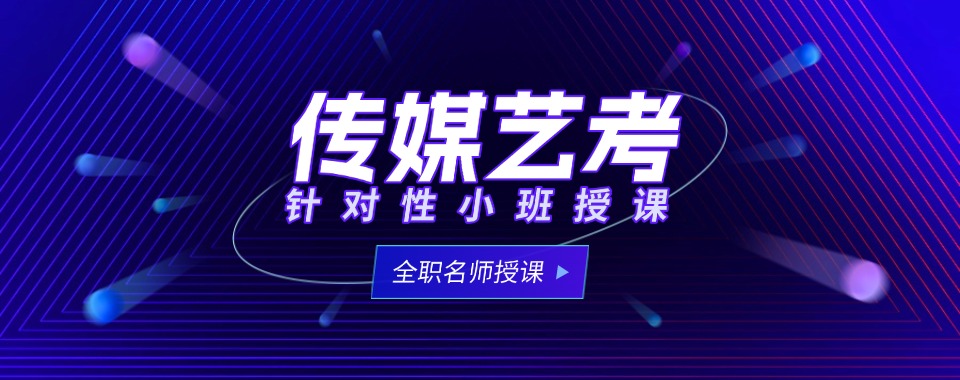 十大艺考培训机构传媒类培训辅导班排名一览