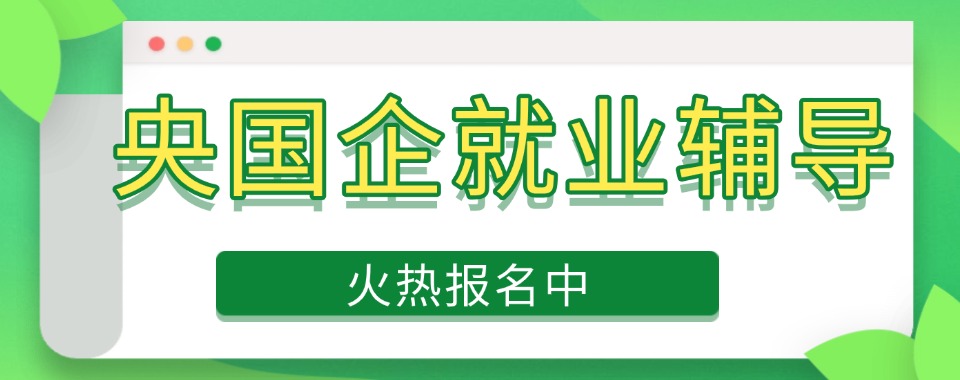 内蒙古十大有名的央国企就业辅导机构名单排名2026名单盘点
