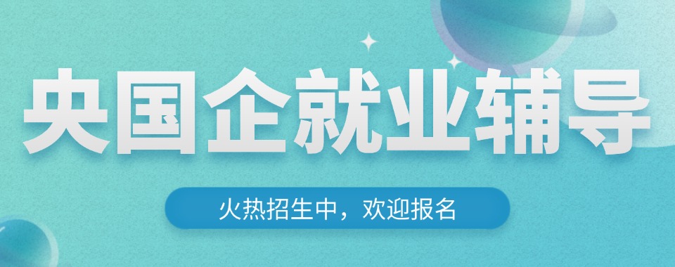 内蒙古十大有名的央国企就业辅导机构名单排名2026名单盘点