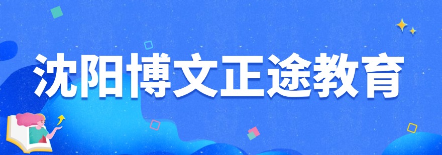 沈阳市内2026年叛逆孩子特训学校十大排名榜一览表出炉