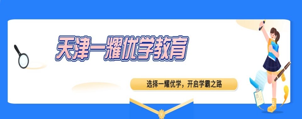 排行榜榜首的天津比较牛的高中全科1V1辅导培训学习一览表