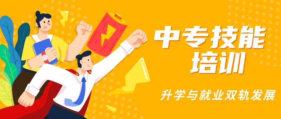 甄选长春市十大初中生毕业后中专院校名单出炉