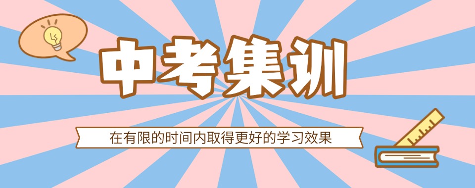极力推荐杭州市西湖区十大初三中考辅导班优先推荐排名