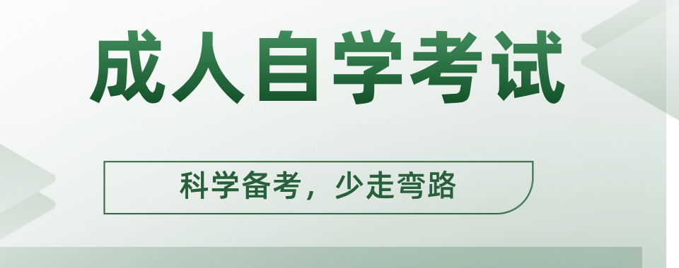 TOP榜北京地区专业的成人自学考试辅导培训机构公布一览