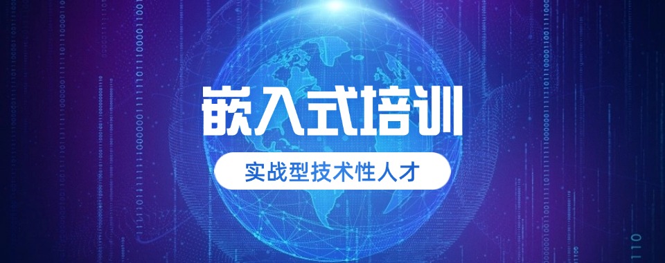 精心挑选|国内嵌入式开发培训机构十大排行榜力推名单
