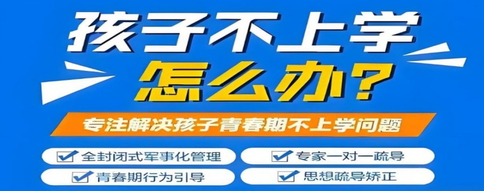 陕西安康十大军事化叛逆厌学教育学校-封闭式管理科学育人
