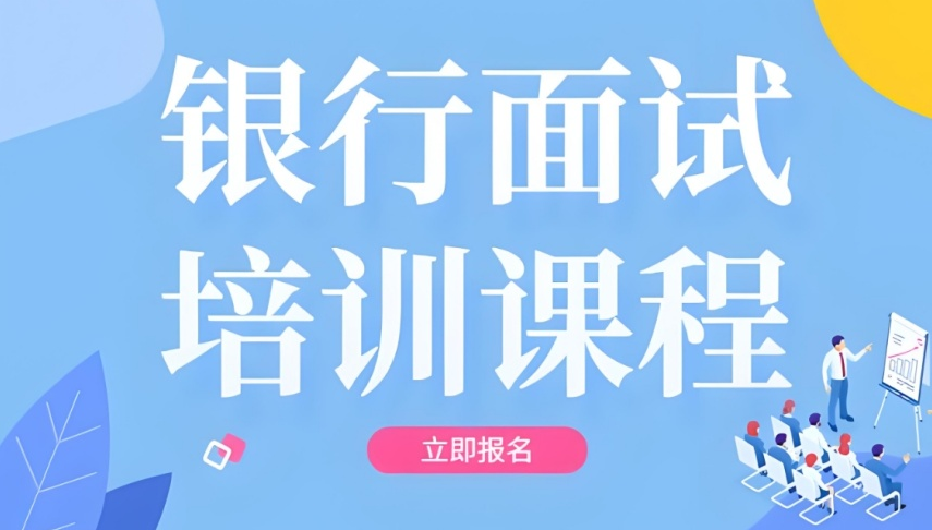 TOP10陕西西安市十大银行面试培训机构实力推荐排行榜优选一览