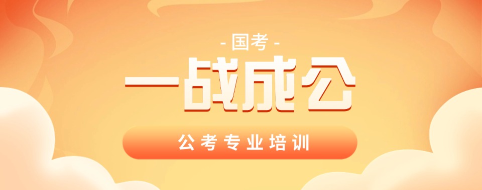 内蒙地区热门的国家公务员考试培训机构人气排行榜名单推荐一览