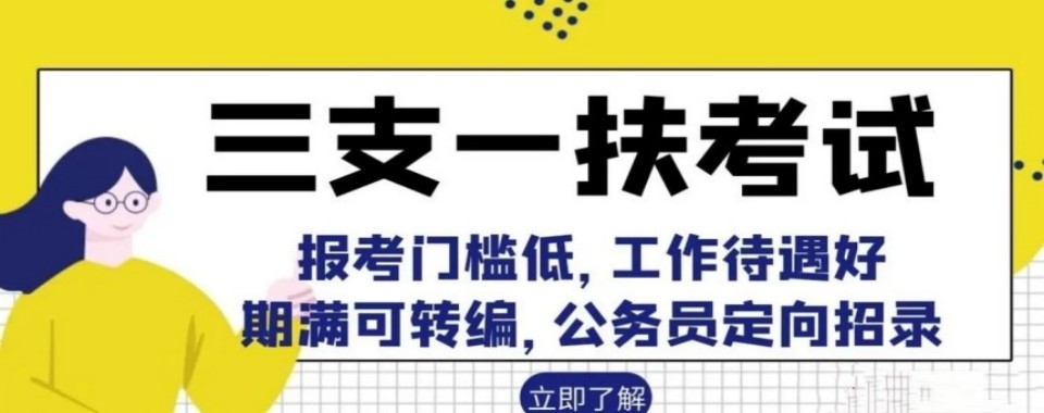 2026内蒙古呼和浩特十大排名好的三支一扶培训机构排名更新一览