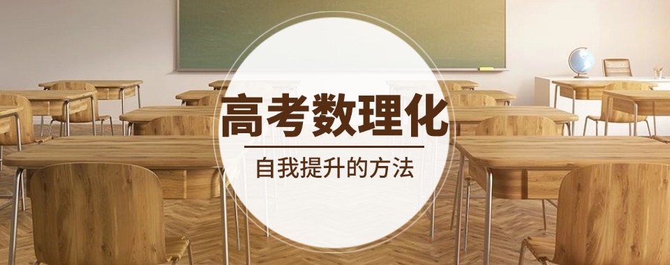 2026热搜榜济南市起步区十大高三理科辅导机构名单出炉