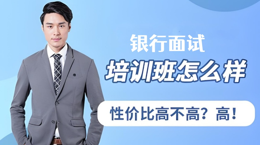 TOP10河北邯郸市十大银行面试培训机构实力推荐排行榜优选一览